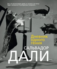 Дневник одного гения