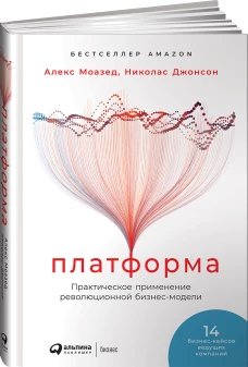 Платформа: Практическое применение революционной бизнес-модели