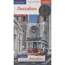 Путеводитель Лиссабон c мини-разговорником и картой