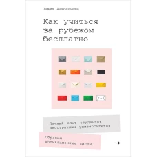 Как учиться за рубежом бесплатно: Личный опыт студентов иностранных университетов