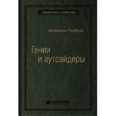 Гении и аутсайдеры. Почему одним все, а другим ничего? спецтираж для Сбербанка