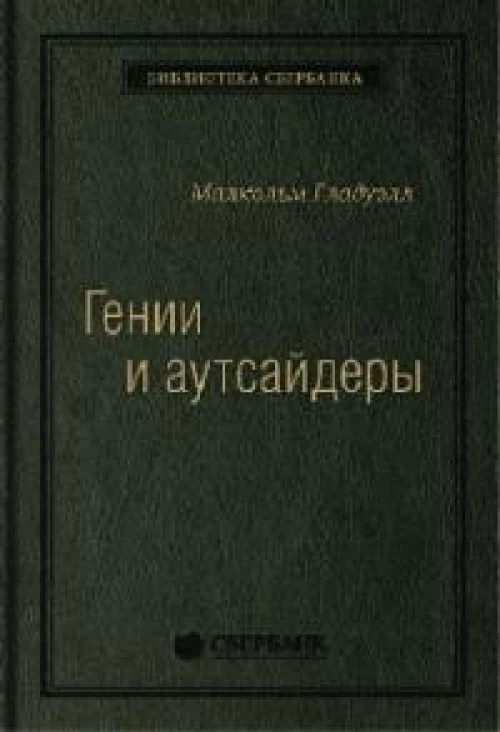 Гении и аутсайдеры. Почему одним все, а другим ничего? спецтираж для Сбербанка