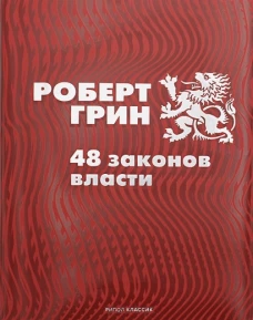 48 законов власти. Грин Р.