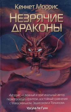 Незрячие драконы. Моррис К.