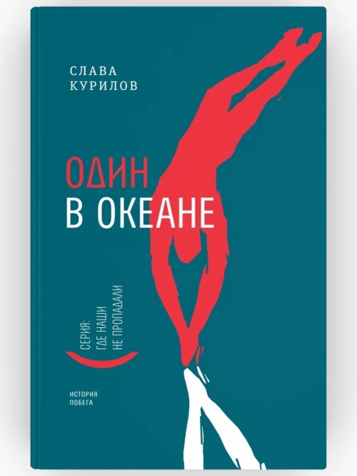 Один в океане: История побега. (пер.)
