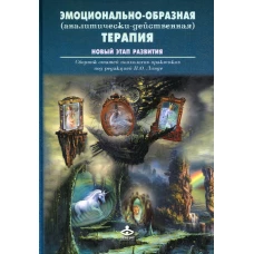 Эмоционально-образная (аналитически-действенная) терапия. Новый этап развития: сборник статей