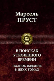 В поисках утраченного времени. В 2 томах. (Том 1)