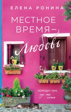 Местное время &mdash; любовь