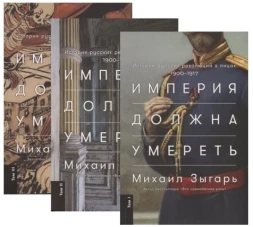 Империя должна умереть.История русских революций в лицах.1900-1917.В 3-х томах