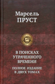 В поисках утраченного времени. В 2 томах. (Том 2)