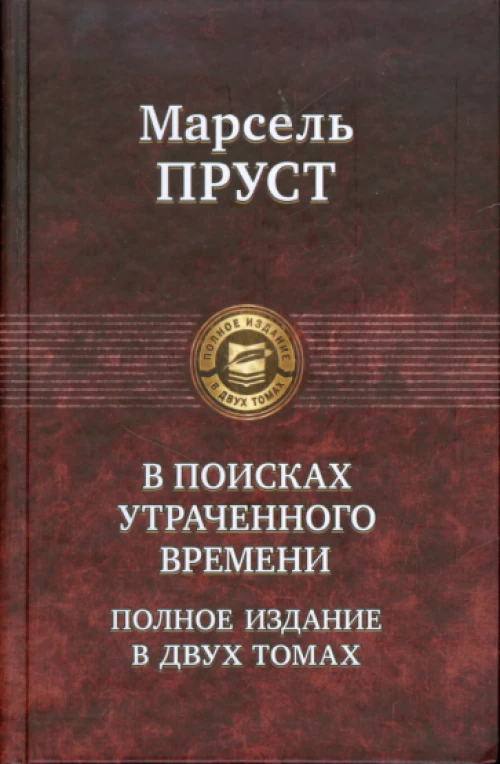 В поисках утраченного времени. В 2 томах. (Том 2)