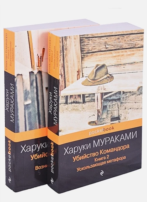 Убийство Командора (комплект из 2 книг: Книга 1. Возникновение замысла и Книга 2. Ускользающая метафора)
