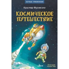 Космическое путешествие