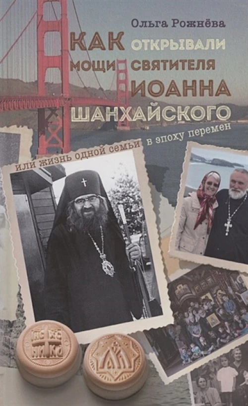 Как открывали мощи святителя Иоанна Шанхайского