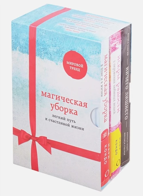 Магическая уборка. Легкий путь к счастливой жизни (новое оформление комплект из 3-х книг)