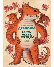 Энциклопедия волшебных существ. Драконы. Факты, слухи и легенды/Кухарска Н