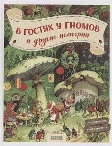 CLEVER-чтение. В гостях у гномов и другие истории/Хайнеманн Э.
