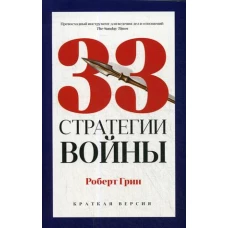 33 стратегии войны