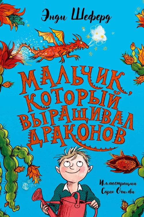 Мальчик, который выращивал драконов: сказочная повесть. Шеферд Э.