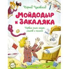 Мойдодыр и Закаляка. Первая книга сказок, стихов и песенок