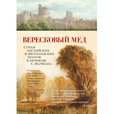 Вересковый мед. Стихи английских и шотландских поэтов в переводе С. Маршака