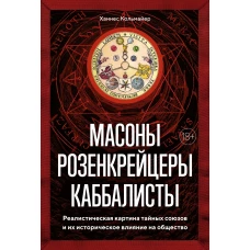 Масоны, розенкрейцеры, каббалисты: Реалистическая картина тайных союзов и их историческое влияние на общество