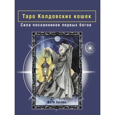 Таро Колдовских кошек. Сила посланников первых богов