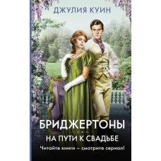 Бриджертоны: На пути к свадьбе