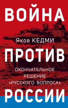 Война против России. Окончательное решение &laquo;русского вопроса&raquo;