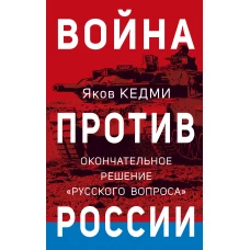 Война против России. Окончательное решение «русского вопроса»