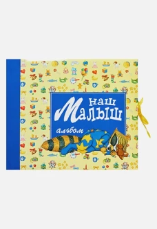 Наш малыш