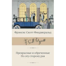 Прекрасные и обреченные. По эту сторону рая