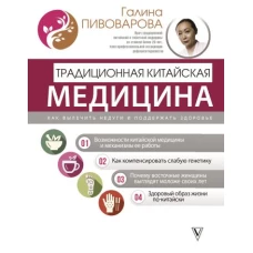 Традиционная китайская медицина: как вылечить недуги и поддержать здоровье