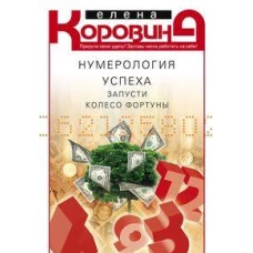 Нумерология успеха. Запусти колесо Фортуны