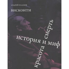 Висконти. История и миф. Красота и смерть