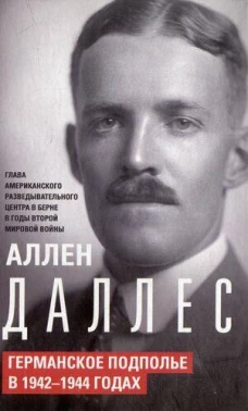 Германское подполье в 1942-1944 годах