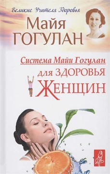 Система Майи Гогулан для здоровья женщин (12+)