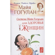 Система Майи Гогулан для здоровья женщин (12+)