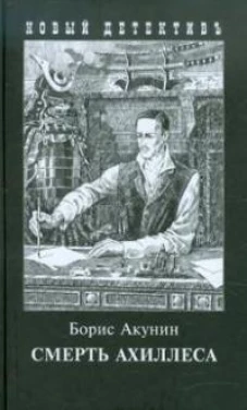 Смерть Ахиллеса. С иллюстрациями Игоря Сакурова