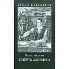 Смерть Ахиллеса. С иллюстрациями Игоря Сакурова