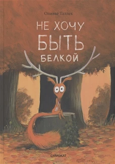 Не хочу быть белкой