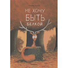 Не хочу быть белкой
