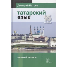 Татарский язык. 16 уроков. Базовый тренинг