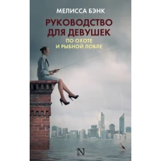 Руководство для девушек по охоте и рыбной ловле