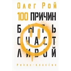 100 причин быть счастливой. Рой О.Ю.