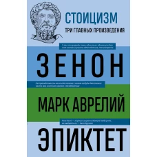 Стоицизм. Зенон, Марк Аврелий, Эпиктет