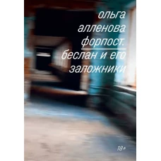 Форпост. Беслан и его заложники