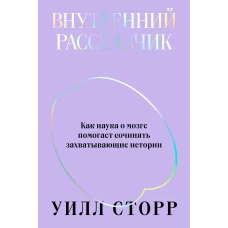 Внутренний рассказчик. Как наука о мозге помогает сочинять захватывающие истории