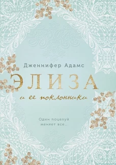 Элиза и ее поклонники