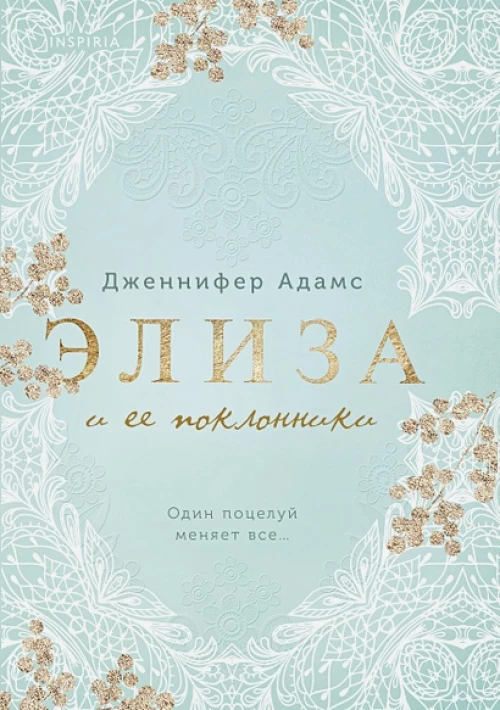 Элиза и ее поклонники